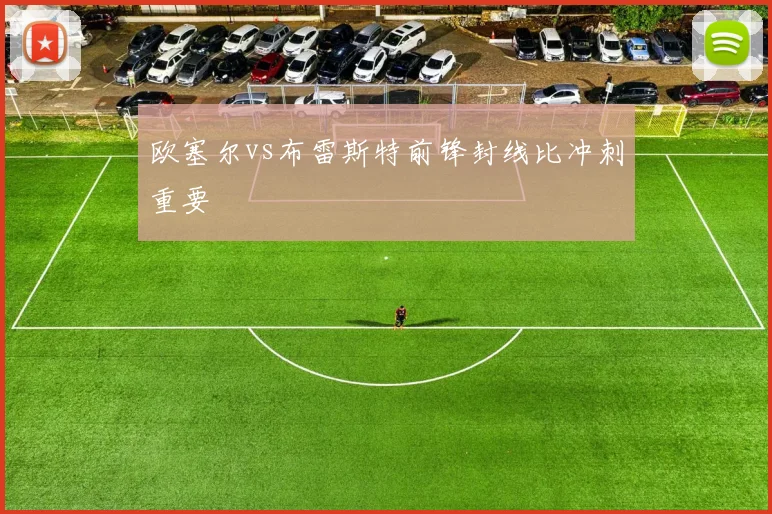 欧塞尔vs布雷斯特前锋封线比冲刺重要