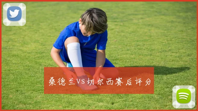 桑德兰vs切尔西赛后评分