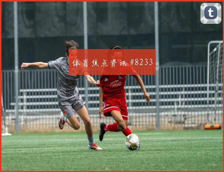 贝贝面对乌拉圭防线远射选择是否增加金靴热度解读
