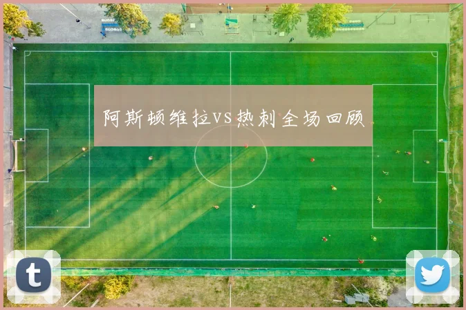 阿斯顿维拉vs热刺全场回顾