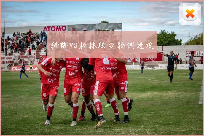 科隆vs柏林联合弱侧进攻