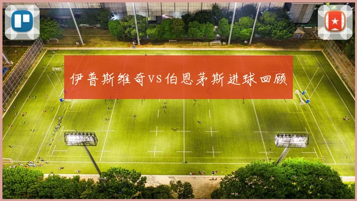 伊普斯维奇vs伯恩茅斯进球回顾