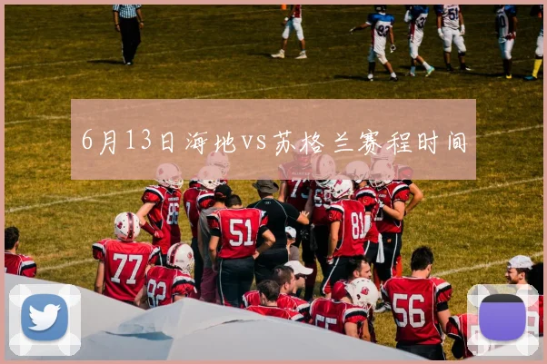 6月13日海地vs苏格兰赛程时间