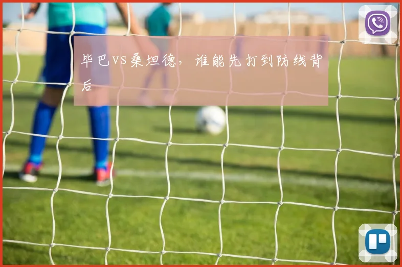 毕巴vs桑坦德，谁能先打到防线背后