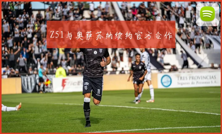 Z51与奥萨苏纳续约官方合作