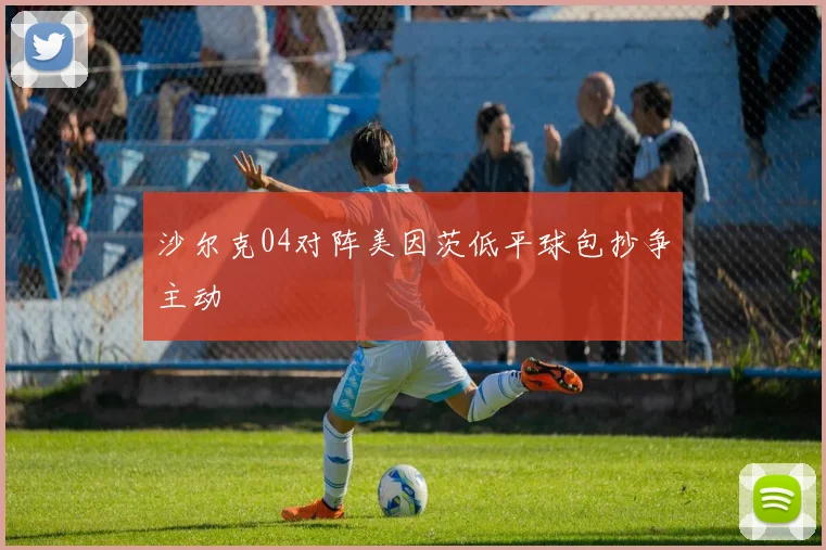 沙尔克04对阵美因茨低平球包抄争主动