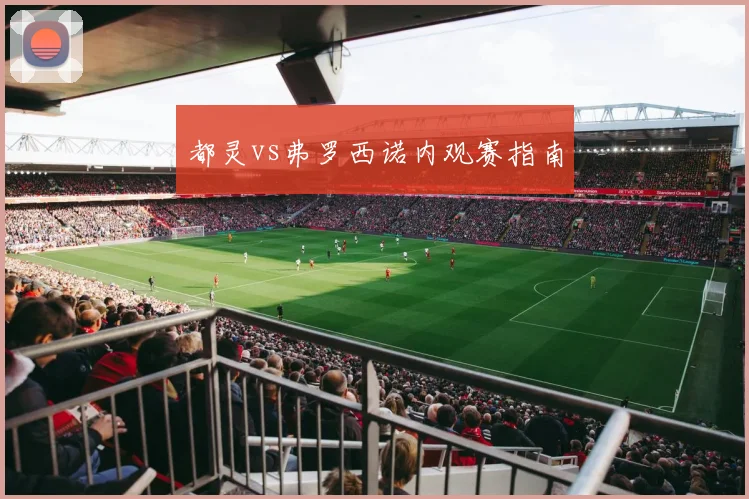 都灵vs弗罗西诺内观赛指南