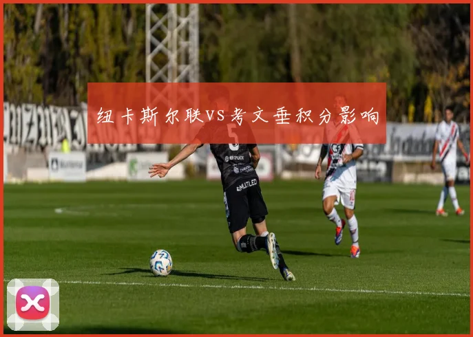 纽卡斯尔联vs考文垂积分影响